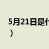 5月21日是什么星座的（5月21日是什么节日）