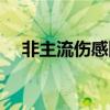 非主流伤感网名男生（非主流傷感網名）