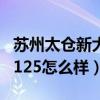 苏州太仓新大洲本田怎么样（新大洲本田CBF125怎么样）