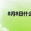 8月8日什么节日（8月8日是什么节日）