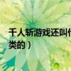 千人斩游戏还叫什么名字（人斩是什么意思千人斩百人斩之类的）