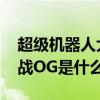 超级机器人大战og参战作品（超级机器人大战OG是什么游戏）