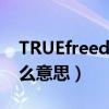 TRUEfreedom是什么意思（Freedom是什么意思）