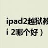 ipad2越狱教程（苹果iPad2与苹果iPad mini 2哪个好）