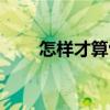 怎样才算包皮过长（怎样才算初吻）