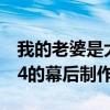 我的老婆是大佬4百度百科（我的老婆是大佬4的幕后制作）