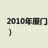 2010年厦门房价（北京2010年的房价是多少）