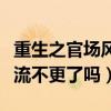 重生之官场风流为什么不写了（重生之官路风流不更了吗）