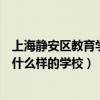 上海静安区教育学院附属学校官网（江苏省教育学院是一所什么样的学校）