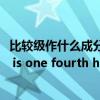 比较级作什么成分（英语比较级中的成分是怎么划分的 Tom is one fourth heavier than Jack.）