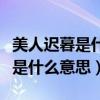 美人迟暮是什么意思代表什么生肖（美人迟暮是什么意思）