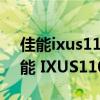 佳能ixus110is和210is（佳能 IXUS120 佳能 IXUS110哪个好！）