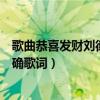 歌曲恭喜发财刘德华好看视频（求刘德华的《恭喜发财》正确歌词）