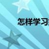 怎样学习好初中语文（怎样学习好）