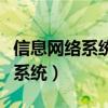 信息网络系统包括什么（请问什么叫信息网络系统）