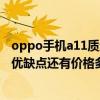 oppo手机a11质量怎么样（手机OPPO的A113怎么样 有啥优缺点还有价格多少）