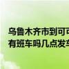 乌鲁木齐市到可可托海有多少公里（乌鲁木齐市到可可托海有班车吗几点发车票价多少）