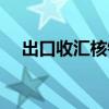 出口收汇核销单模板（出口收汇核销单）