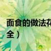 面食的做法花样大全简单（面食的做法花样大全）