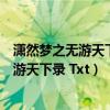 潇然梦之无游天下录我这里原本就头晕目眩的（潇然梦之无游天下录 Txt）