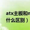 atx主板和matx区别（ATX和microATX有什么区别）