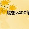 联想z400笔记本电脑参数（联想z400）