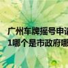 广州车牌摇号申请官网（江苏省车牌苏A00001和苏A S0001哪个是市政府哪个是省政府）