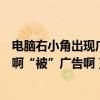 电脑右小角出现广告关不掉怎么回事（安阳信息港怎么回事啊“被”广告啊）