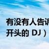 有没有人告诉你简谱（有没有人告诉你这首歌开头的 DJ）