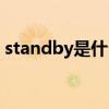 standby是什么意思（STAND BY ME歌词）