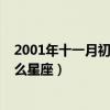 2001年十一月初八是啥星座（2001年农历十一月初八是什么星座）