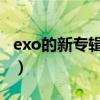 exo的新专辑叫什么（exo 新专辑叫什么名字）