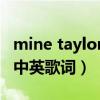 mine taylor 歌词（taylor swift的《Mine》中英歌词）