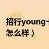 招行young卡使用技巧（招商银行YOUNG卡怎么样）