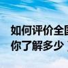 如何评价全国假日办的3点意见（全国假日办你了解多少）