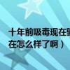 十年前吸毒现在验能查出来嘛（朱智勋怎么会吸毒啊、他现在怎么样了啊）