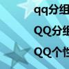 qq分组名称个性（QQ分组设计|QQ分组大全|QQ个性分组）