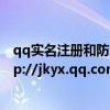 qq实名注册和防沉迷系统修改（实名注册和防沉迷系统 http://jkyx.qq.com QQ上了 没有地方注册）