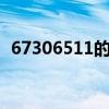 67306511的刷头能通用吗（6730怎么样）