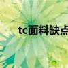 tc面料缺点（TC在面料里是什么意思）