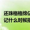 还珠格格绵亿寻永琪（新还珠格格之绵亿寻亲记什么时候播）