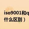 iso9001和qc08000（qs9000和ISO9001有什么区别）