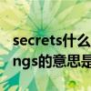 secrets什么意思中文意思是什么（secret wlngs的意思是）