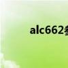 alc662参数（ALC662有两种吗）