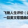 飞驰人生评价（请问有没有大佬知道电影《飞驰人生》里的一段英文歌插曲叫什么名字啊）