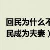 回民为什么不能亲汉民（为什么回民不能和汉民成为夫妻）