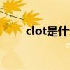 clot是什么风格（clot是什么意思）