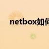 netbox如何打开主页（netbox怎么用）