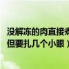 没解冻的肉直接煮可以吗（速冻汤圆可以直接炸吗 无需解冻但要扎几个小眼）