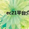 ec21平台介绍（EC21平台效果怎么样）